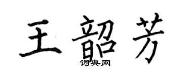 何伯昌王韶芳楷书个性签名怎么写
