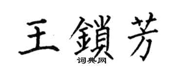 何伯昌王锁芳楷书个性签名怎么写