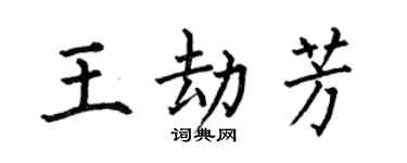 何伯昌王劫芳楷书个性签名怎么写