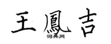 何伯昌王凤吉楷书个性签名怎么写