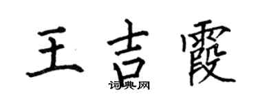 何伯昌王吉霞楷书个性签名怎么写