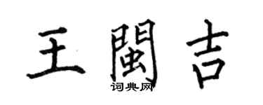 何伯昌王闽吉楷书个性签名怎么写