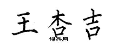 何伯昌王杏吉楷书个性签名怎么写