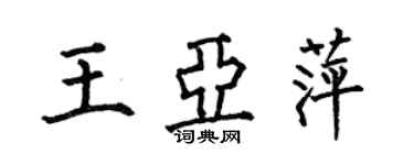 何伯昌王亚萍楷书个性签名怎么写
