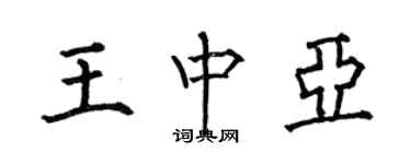 何伯昌王中亚楷书个性签名怎么写
