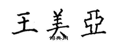 何伯昌王美亚楷书个性签名怎么写
