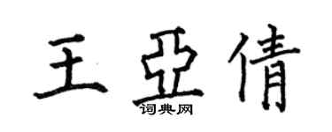 何伯昌王亚倩楷书个性签名怎么写