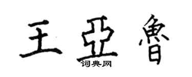 何伯昌王亚鲁楷书个性签名怎么写