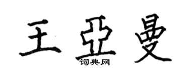 何伯昌王亚曼楷书个性签名怎么写