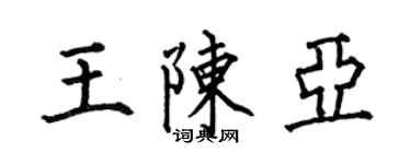 何伯昌王陈亚楷书个性签名怎么写