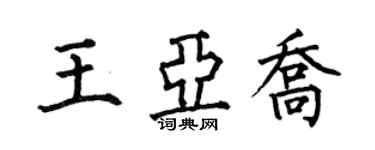 何伯昌王亚乔楷书个性签名怎么写