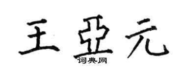 何伯昌王亚元楷书个性签名怎么写