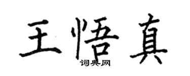 何伯昌王悟真楷书个性签名怎么写