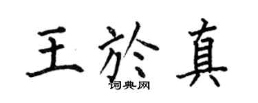 何伯昌王于真楷书个性签名怎么写