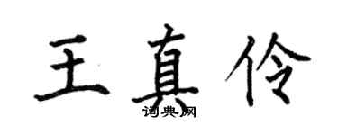 何伯昌王真伶楷书个性签名怎么写