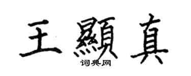 何伯昌王显真楷书个性签名怎么写
