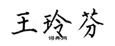 何伯昌王玲芬楷书个性签名怎么写