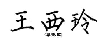 何伯昌王西玲楷书个性签名怎么写