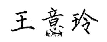 何伯昌王意玲楷书个性签名怎么写