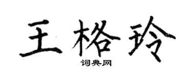 何伯昌王格玲楷书个性签名怎么写