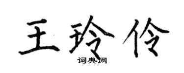 何伯昌王玲伶楷书个性签名怎么写