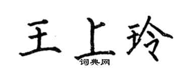 何伯昌王上玲楷书个性签名怎么写