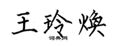 何伯昌王玲焕楷书个性签名怎么写