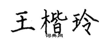 何伯昌王楷玲楷书个性签名怎么写
