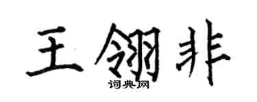 何伯昌王翎非楷书个性签名怎么写