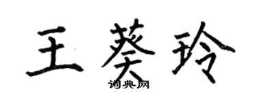 何伯昌王葵玲楷书个性签名怎么写