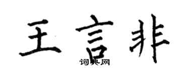 何伯昌王言非楷书个性签名怎么写