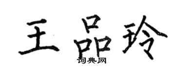 何伯昌王品玲楷书个性签名怎么写