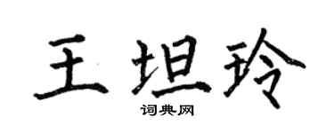 何伯昌王坦玲楷书个性签名怎么写