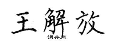 何伯昌王解放楷书个性签名怎么写