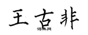 何伯昌王古非楷书个性签名怎么写