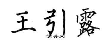 何伯昌王引露楷书个性签名怎么写