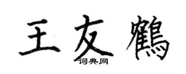 何伯昌王友鹤楷书个性签名怎么写