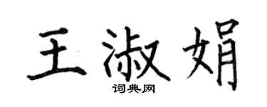 何伯昌王淑娟楷书个性签名怎么写