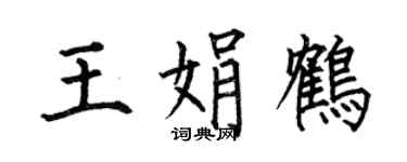 何伯昌王娟鹤楷书个性签名怎么写