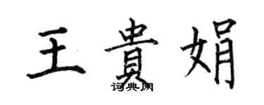 何伯昌王贵娟楷书个性签名怎么写