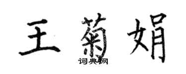 何伯昌王菊娟楷书个性签名怎么写