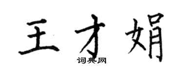 何伯昌王才娟楷书个性签名怎么写