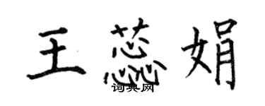 何伯昌王蕊娟楷书个性签名怎么写