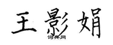 何伯昌王影娟楷书个性签名怎么写