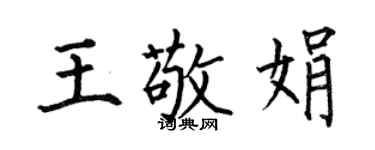 何伯昌王敬娟楷书个性签名怎么写