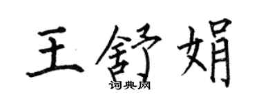 何伯昌王舒娟楷书个性签名怎么写