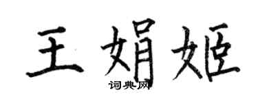何伯昌王娟姬楷书个性签名怎么写