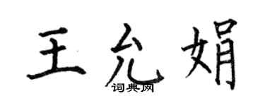 何伯昌王允娟楷书个性签名怎么写