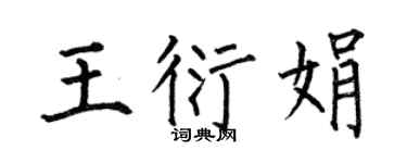 何伯昌王衍娟楷书个性签名怎么写