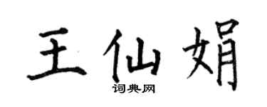 何伯昌王仙娟楷书个性签名怎么写